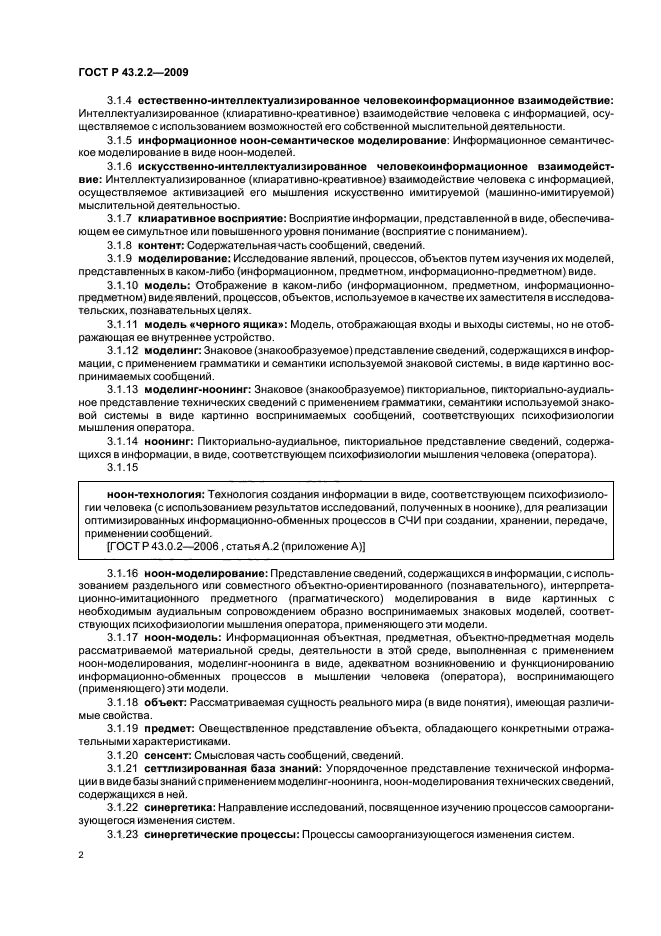 ГОСТ Р 43.2.2-2009