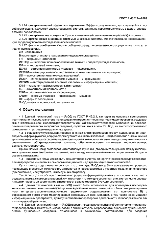 ГОСТ Р 43.2.2-2009