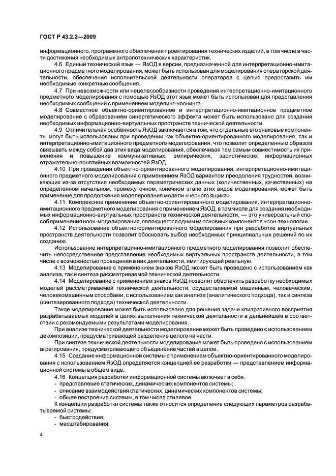 ГОСТ Р 43.2.2-2009