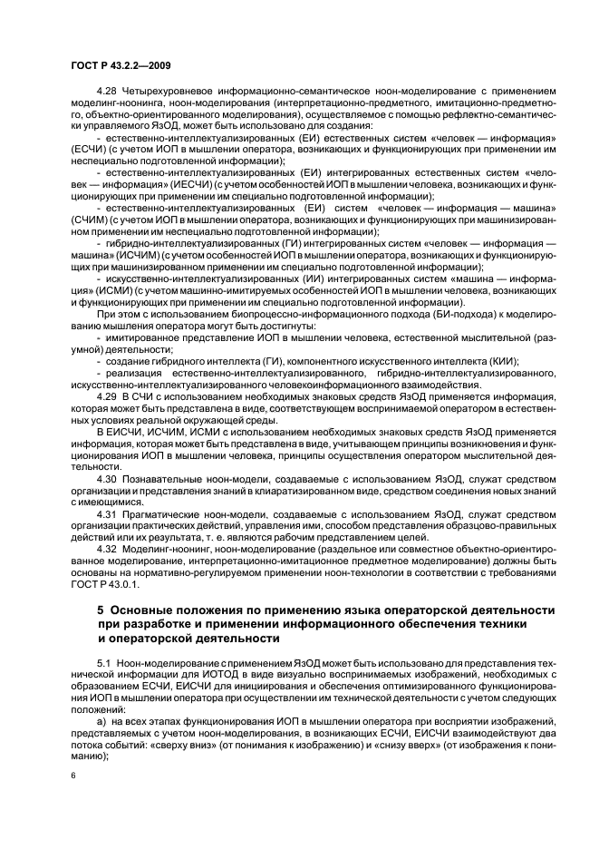 ГОСТ Р 43.2.2-2009