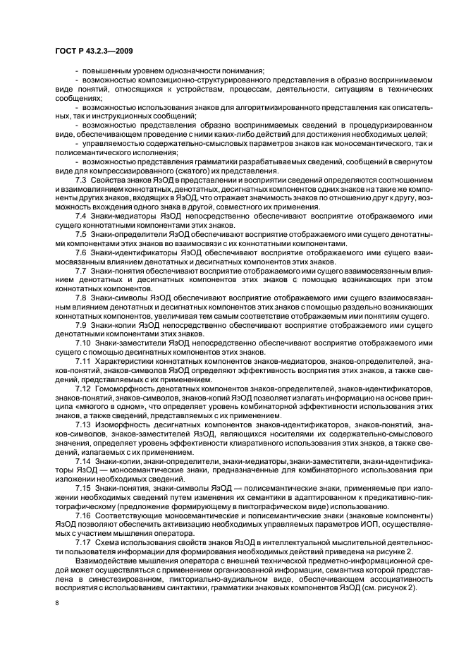 ГОСТ Р 43.2.3-2009