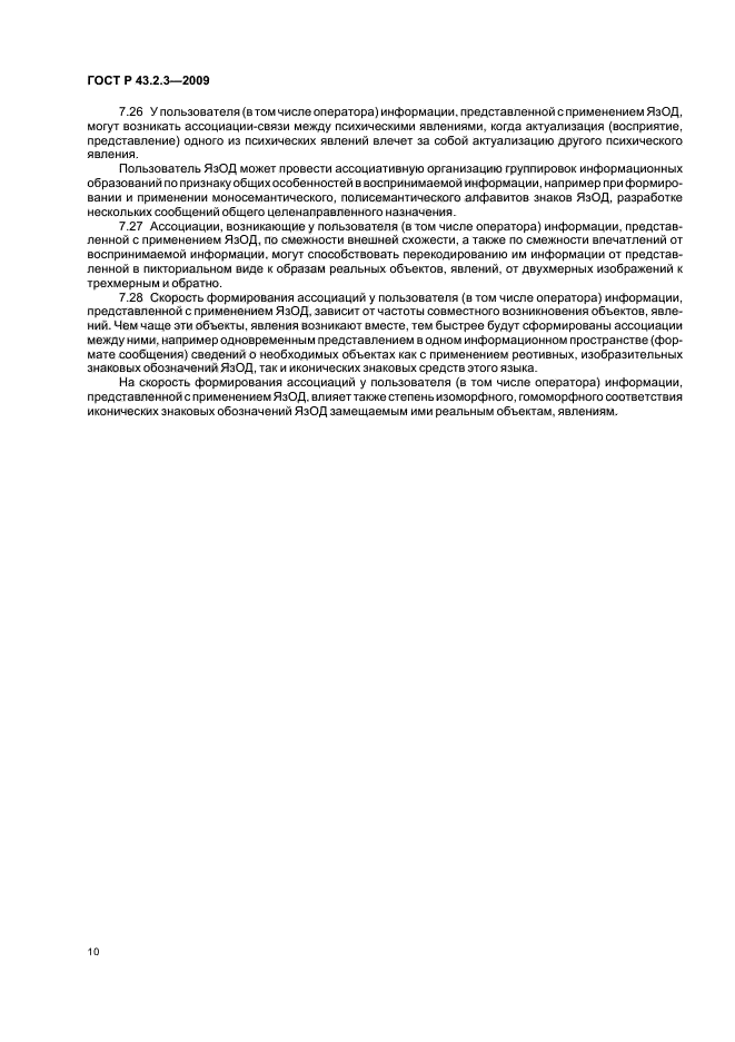 ГОСТ Р 43.2.3-2009