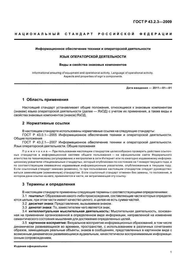 ГОСТ Р 43.2.3-2009