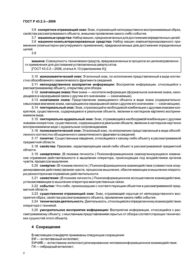 ГОСТ Р 43.2.3-2009