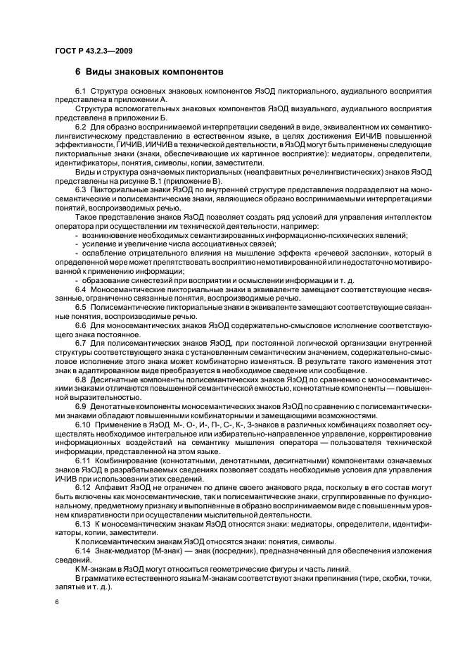 ГОСТ Р 43.2.3-2009