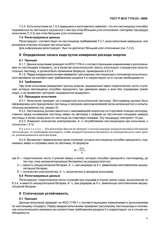 ГОСТ Р ИСО 7176-23-2009