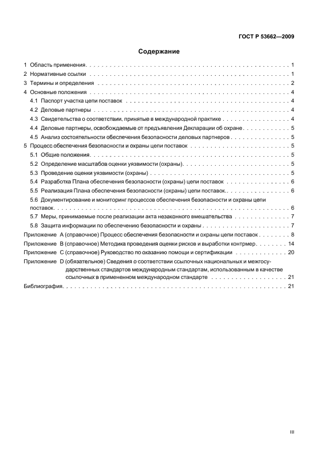 ГОСТ Р 53662-2009