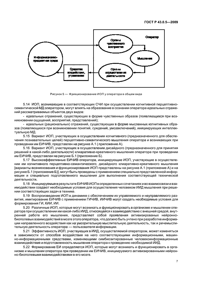 ГОСТ Р 43.0.5-2009