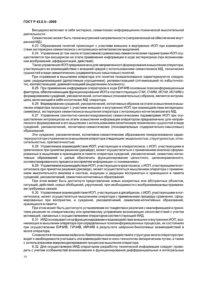 ГОСТ Р 43.0.5-2009