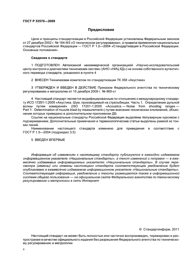 ГОСТ Р 53570-2009