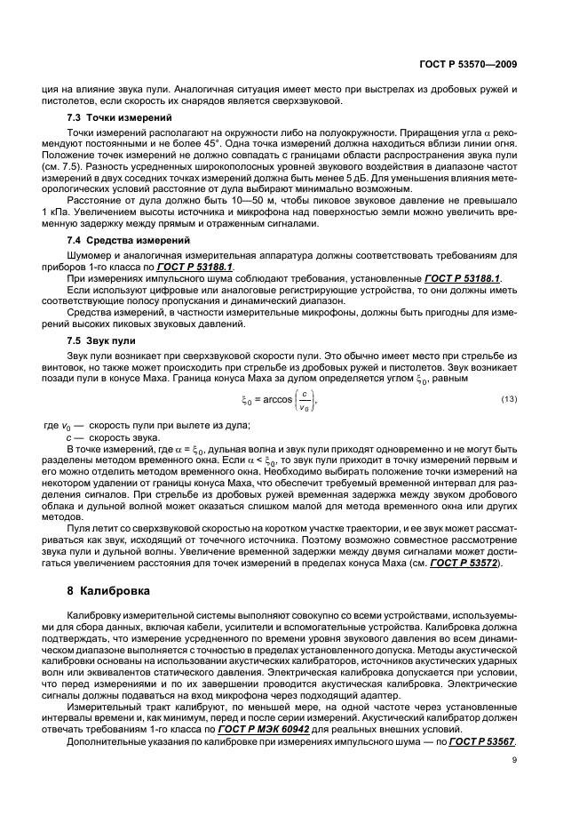 ГОСТ Р 53570-2009