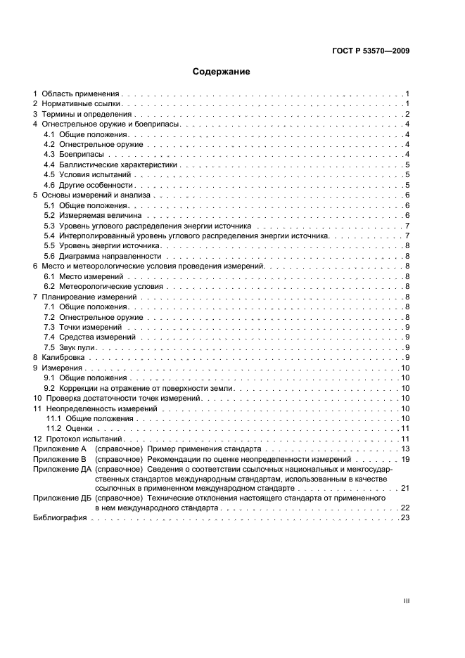 ГОСТ Р 53570-2009