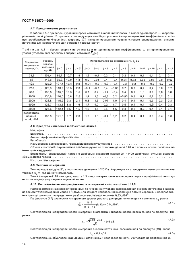 ГОСТ Р 53570-2009