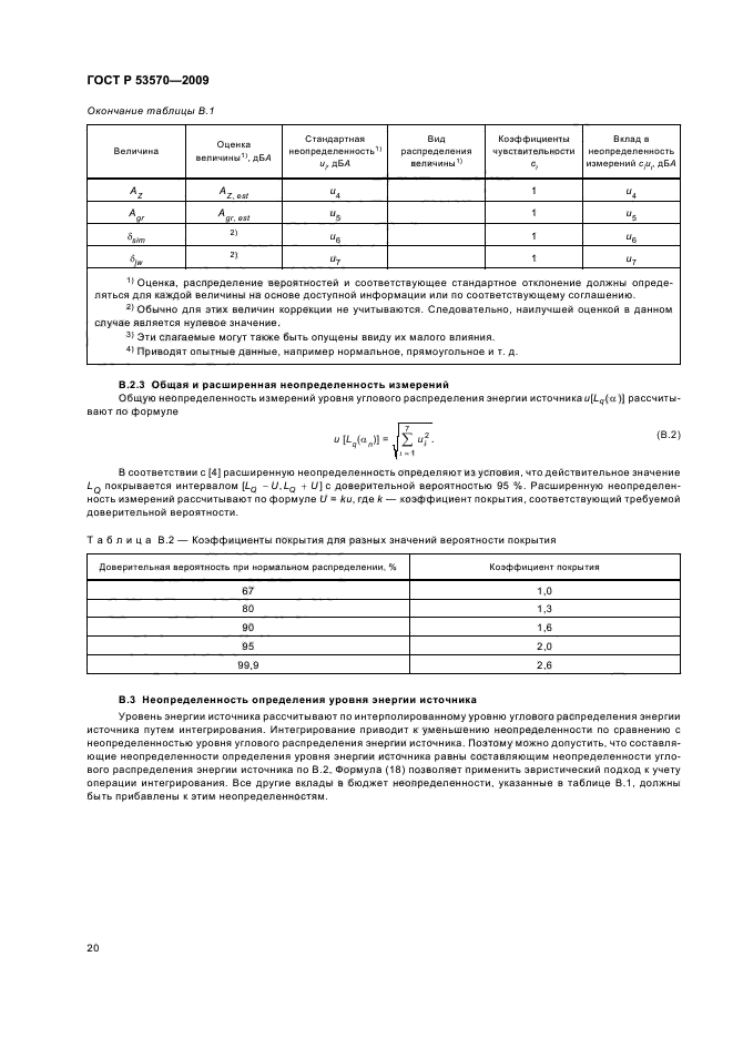 ГОСТ Р 53570-2009