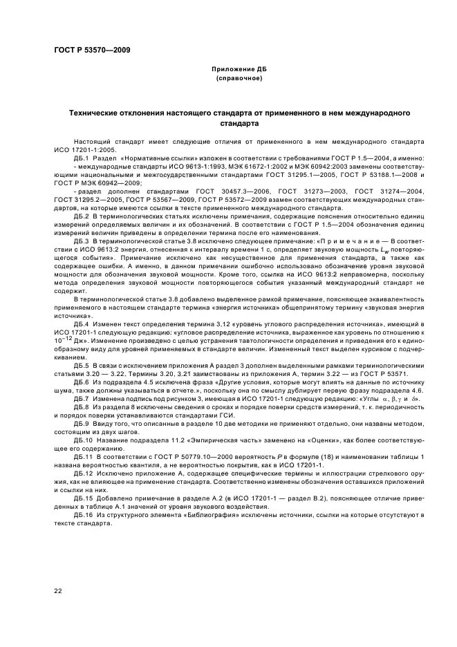 ГОСТ Р 53570-2009