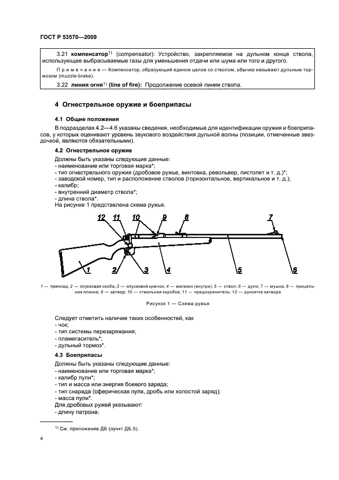 ГОСТ Р 53570-2009