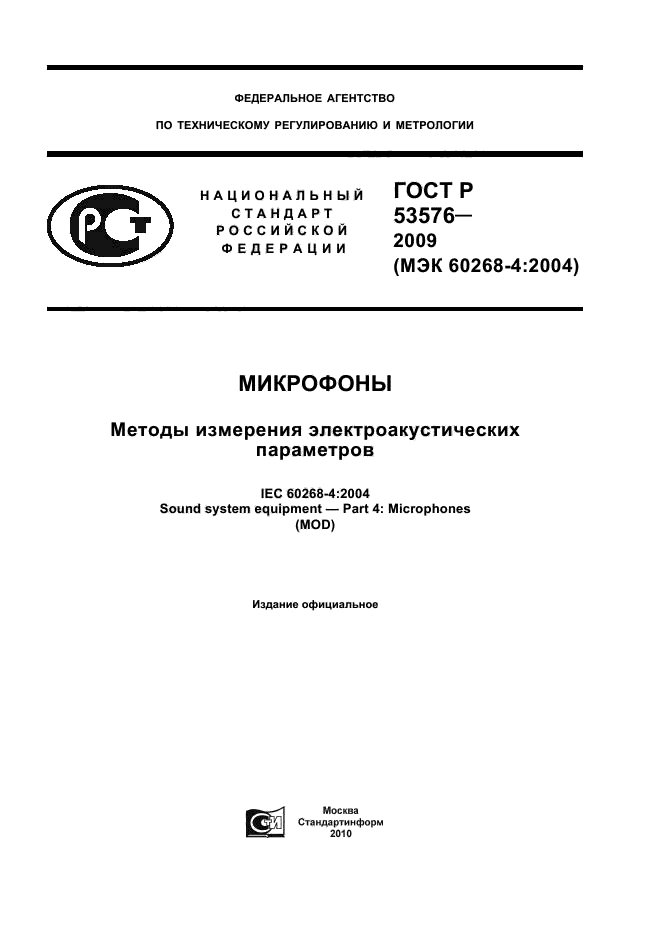 ГОСТ Р 53576-2009