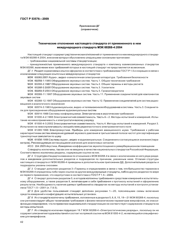 ГОСТ Р 53576-2009