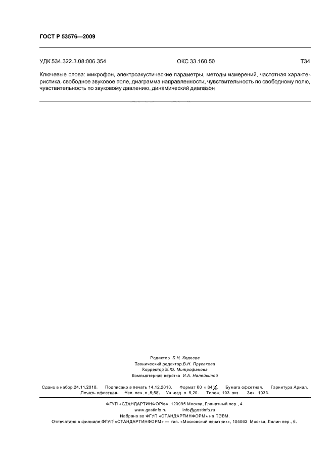 ГОСТ Р 53576-2009