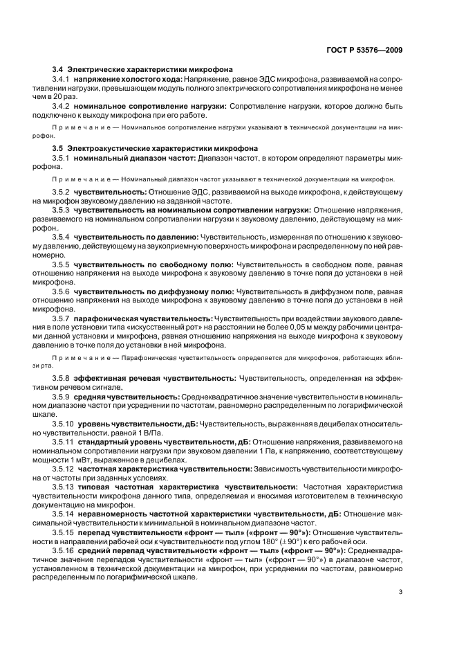 ГОСТ Р 53576-2009