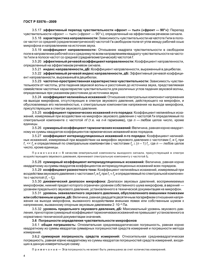 ГОСТ Р 53576-2009