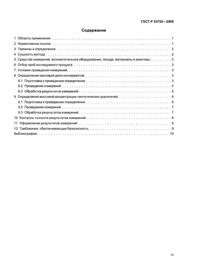 ГОСТ Р 53752-2009