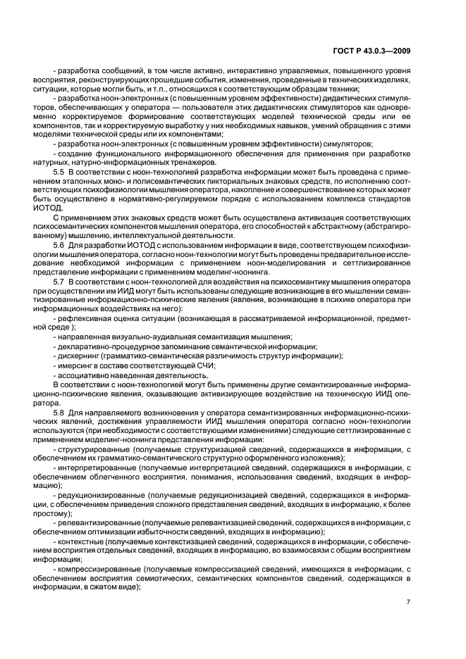 ГОСТ Р 43.0.3-2009