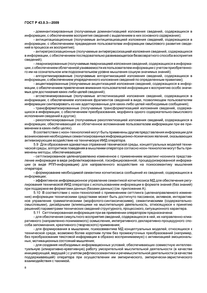 ГОСТ Р 43.0.3-2009