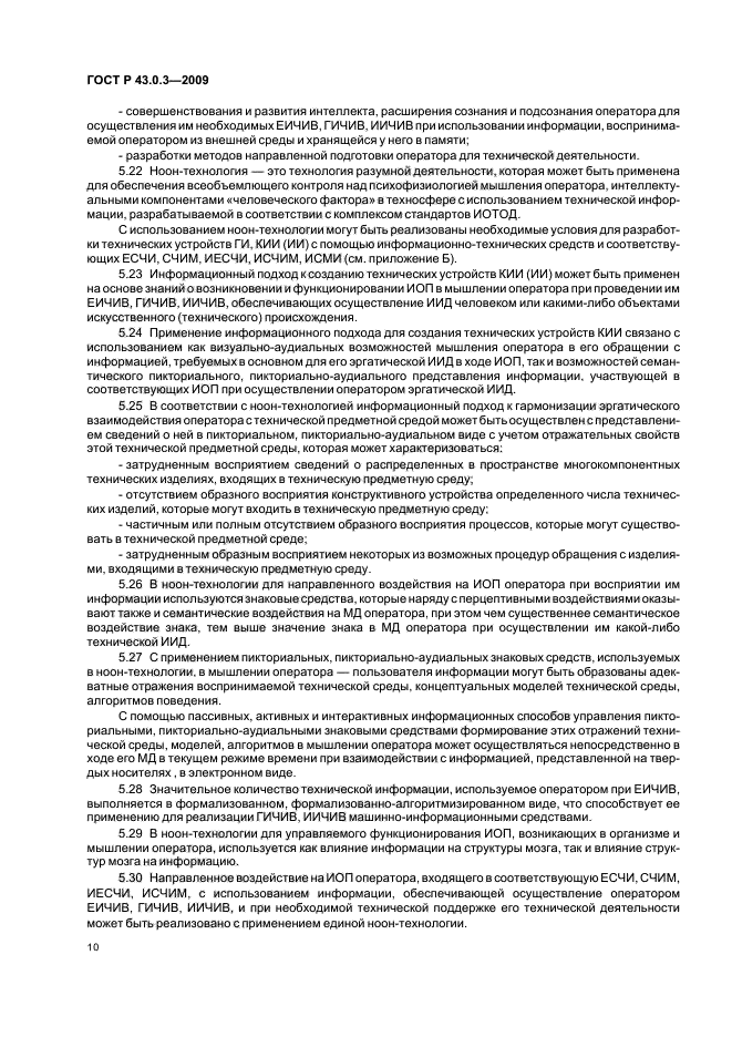 ГОСТ Р 43.0.3-2009