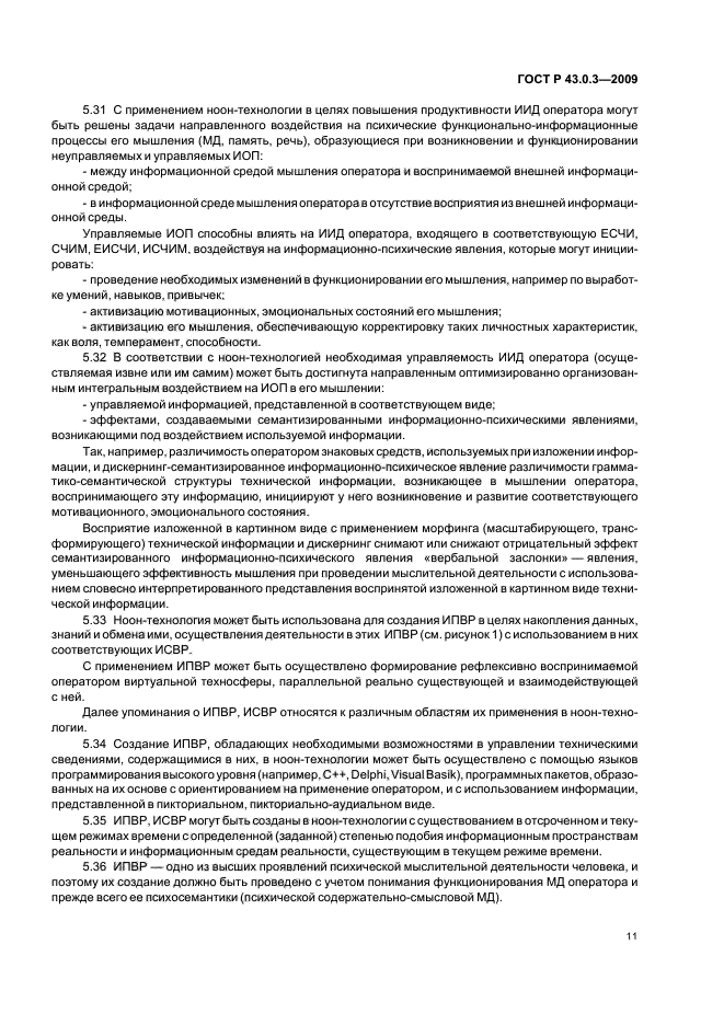 ГОСТ Р 43.0.3-2009