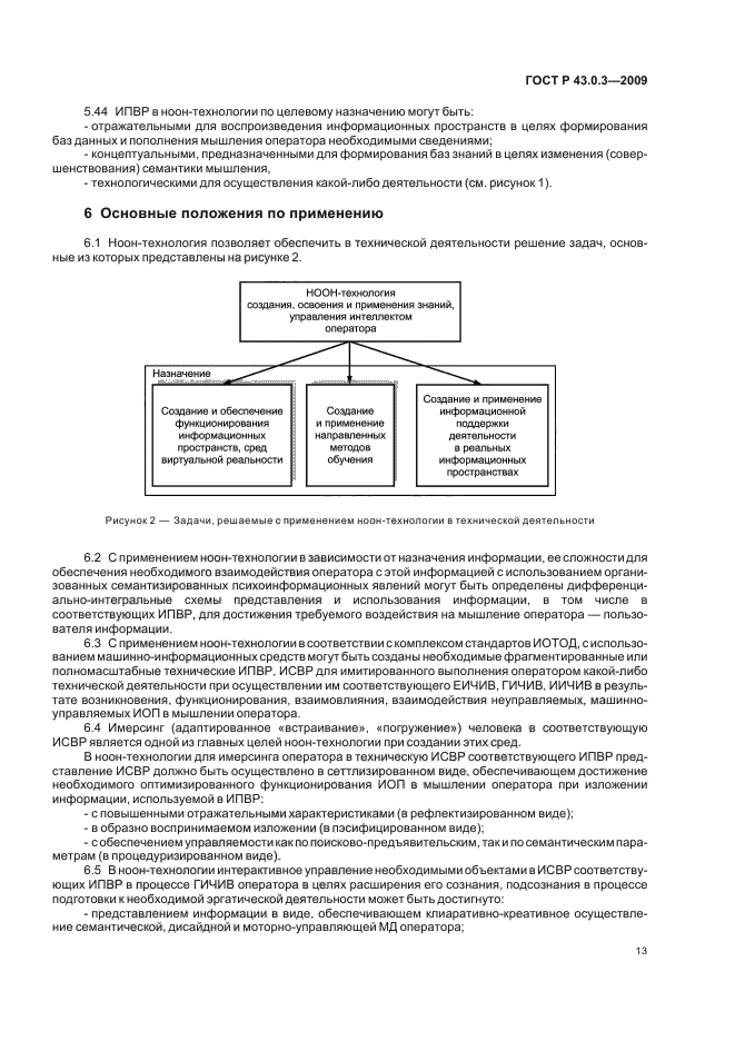 ГОСТ Р 43.0.3-2009