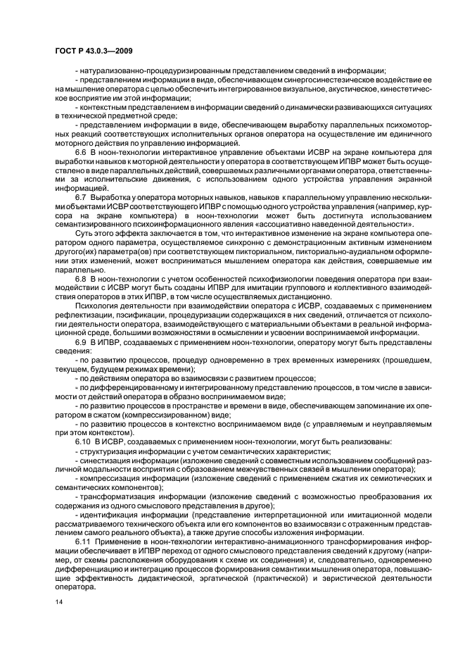 ГОСТ Р 43.0.3-2009