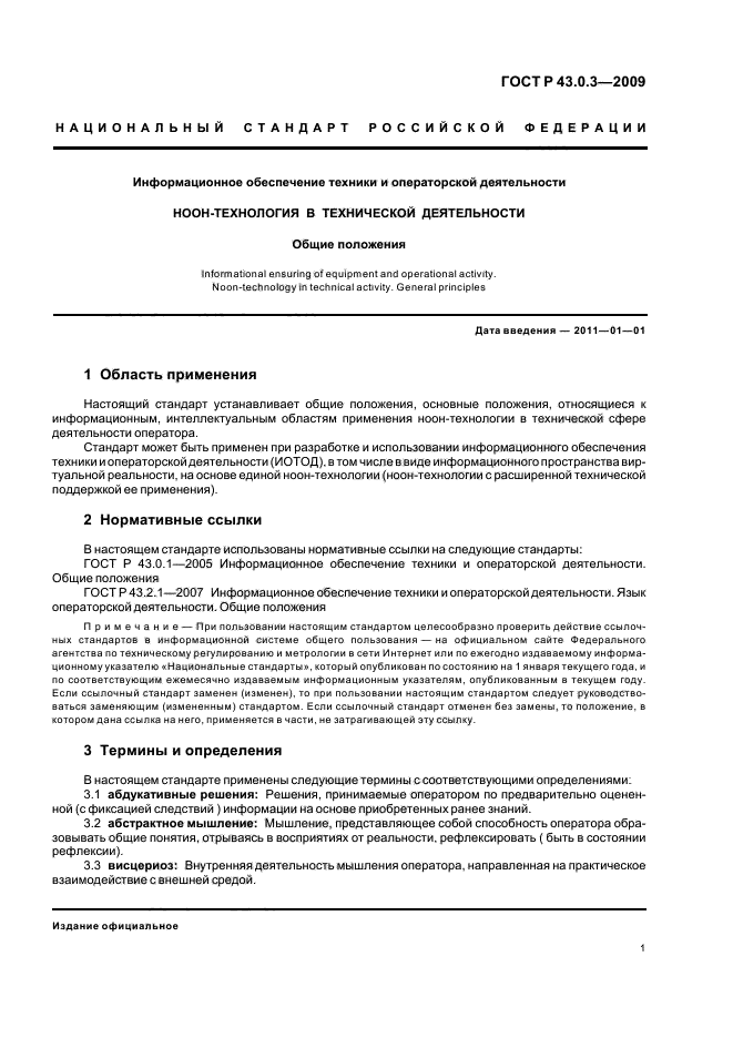 ГОСТ Р 43.0.3-2009