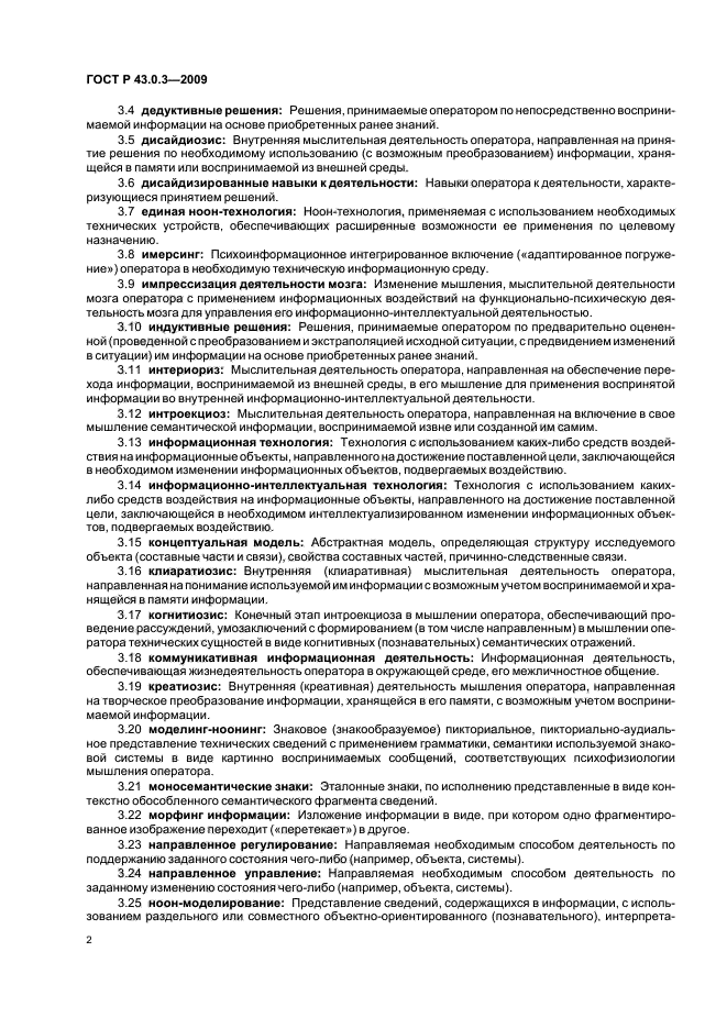 ГОСТ Р 43.0.3-2009