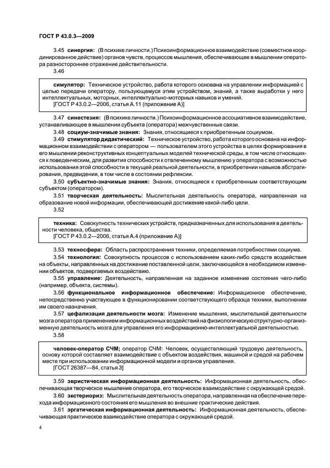 ГОСТ Р 43.0.3-2009