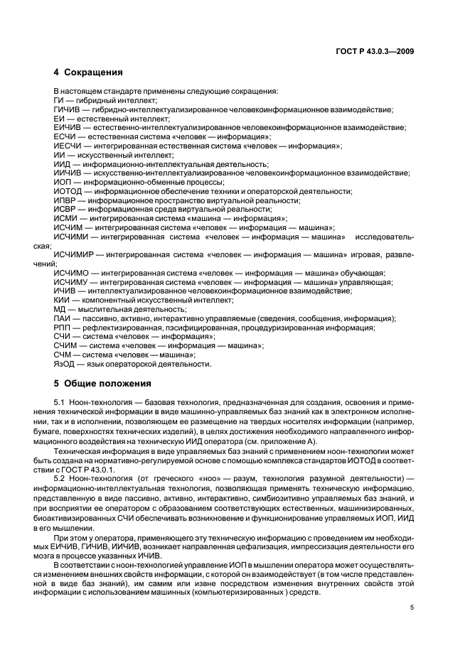 ГОСТ Р 43.0.3-2009