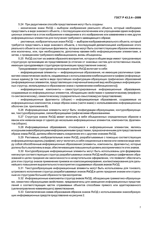 ГОСТ Р 43.2.4-2009