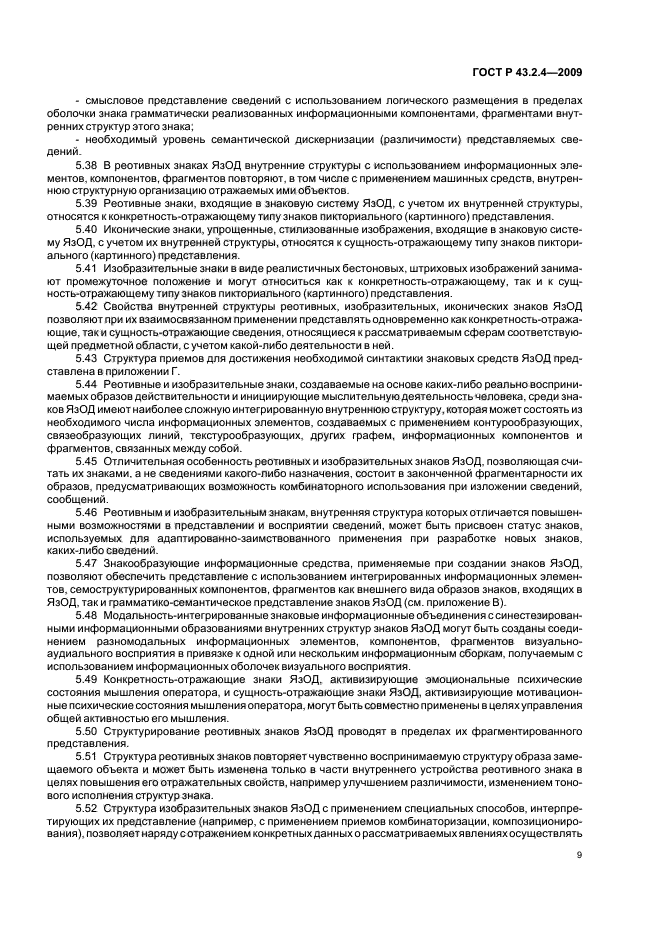 ГОСТ Р 43.2.4-2009