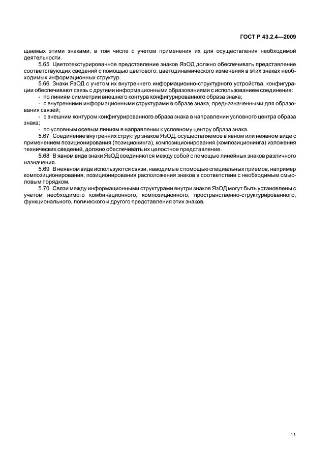 ГОСТ Р 43.2.4-2009