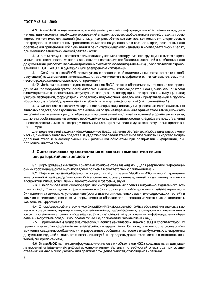 ГОСТ Р 43.2.4-2009