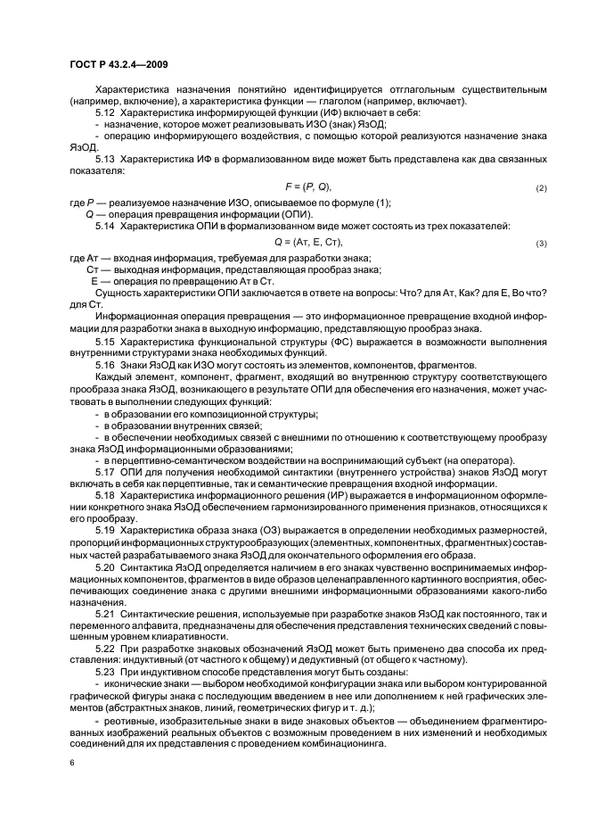 ГОСТ Р 43.2.4-2009