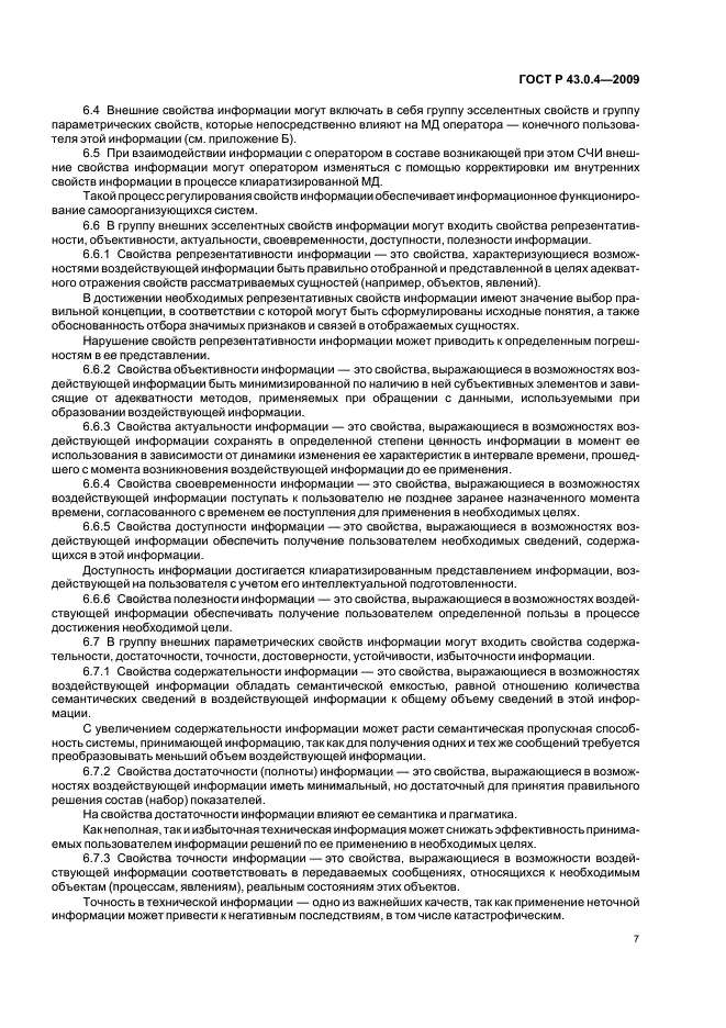 ГОСТ Р 43.0.4-2009