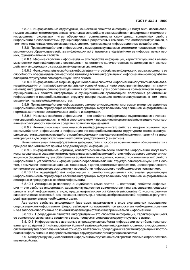 ГОСТ Р 43.0.4-2009