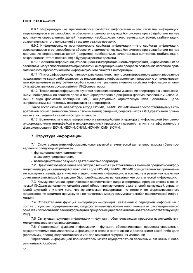 ГОСТ Р 43.0.4-2009