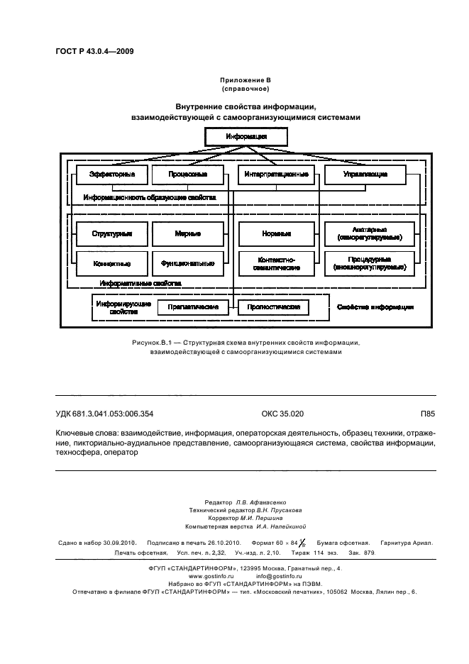 ГОСТ Р 43.0.4-2009