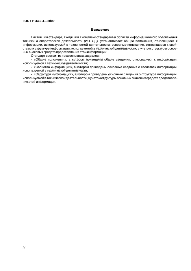 ГОСТ Р 43.0.4-2009