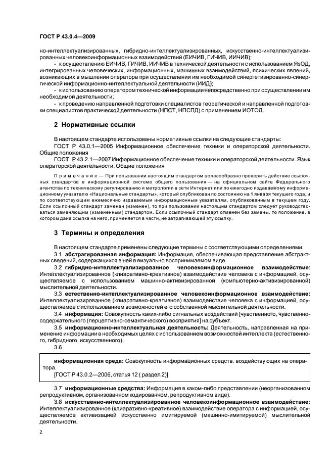 ГОСТ Р 43.0.4-2009