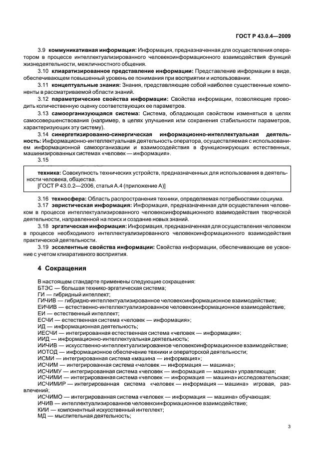 ГОСТ Р 43.0.4-2009