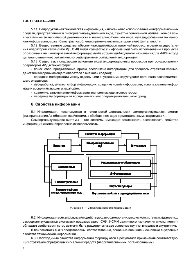 ГОСТ Р 43.0.4-2009