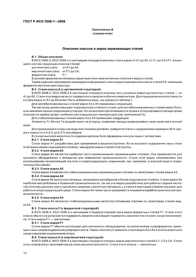 ГОСТ Р ИСО 3506-1-2009